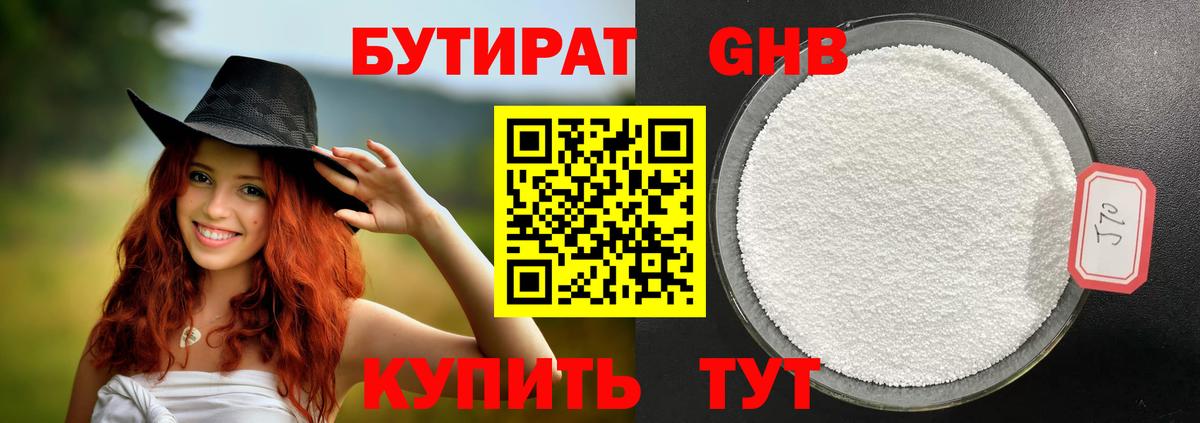 БУТИРАТ GHB  Вход с VPN  Глазов 