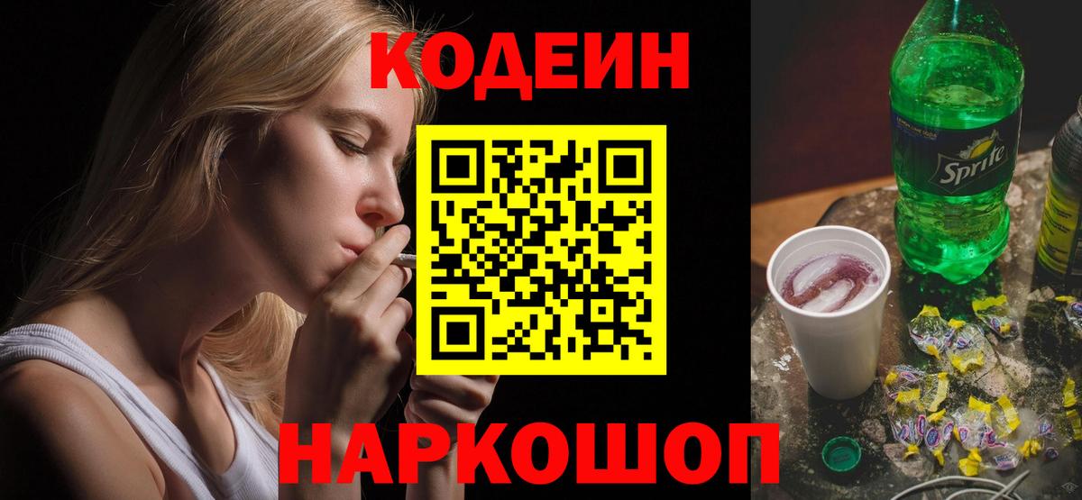 Глазов  Кодеин Purple Drank  Вход с VPN  Кодеиновый сироп Lean Purple Drank 